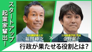 【スタートアップ支援】起業家輩出のために行政が果たせる役割とは？ 日本政策学校 金野学長と考える起業支援！