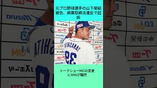 元プロ野球選手の山下斐紹被告、麻薬取締法違反で起訴—トークショーMCの変更にSNSが騒然 #shorts #山下斐紹