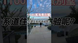 到底1100萬海景別墅住進去舒服嗎？有誰可以告訴我？#大灣區置業 #房產投資 #房產 #大灣區置業 #房產 #房產投資 #新房 #中山樓盤 #中山樓盤 #中山筍盤