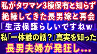 【スカッとする話】私がタワマン3棟保有と知らず、絶縁してきた長男嫁と再会「生活保護らしいですねw」私「一体誰の話？」真実を知った長男夫婦が発狂し   【感動する話】