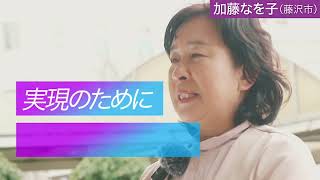 2023年3月31日(金)告示、4月9日(日)投票で神奈川県議会議員選挙が行われます。藤沢市か前回の雪辱を果たすために議席奪還をめざす、加藤なを子前県議が立候補を表明。