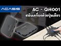 [Review]: KVM สวิตช์ ควบคุมอุปกรณ์คอมพิวเตอร์ USB และหน้าจอ HDMI ได้ 2 เครื่อง - ACASIS AC-QH001