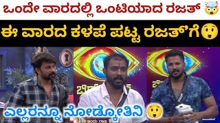 8ನೇ ವಾರದ ಕಳಪೆ ರಜತ್ | ಒಂದೇ ವಾರದಲ್ಲಿ ಒಂಟಿಯಾದ ರಜತ್ | Bigg Boss Kannada 11...