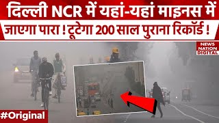 Weather Forecast Today: Delhi NCR में ठंड तोड़ेगी 200 साल पुराना रिकॉर्ड!IMD | Winter Update | Mausam