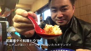 【吉祥寺タイ料理】カオマンガイが旨い！＜タイ料理ヒウマイ＞