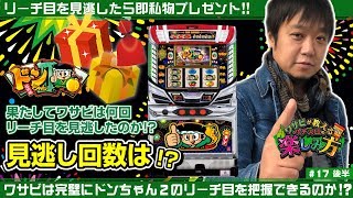 ワサビが教えるパチスロの楽しみ方 #17 後半 『リーチ目を察知出来なかったら私物プレゼントの巻』《ぴーすとらいく》