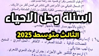 اسئلة احياء ثالث متوسط تمهيدي 2025 حل اسئلة احياء ثالث متوسط تمهيدي 2025