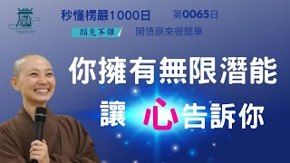 【秒懂楞嚴 #65日】 我們皆有無限潛能，讓心告訴你! 顯見不雜 物見顯自性(今汝未得無漏清淨。…不過分寸。) 見輝法師