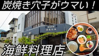 【激ウマ】老舗海鮮料理店の『炭焼き穴子のひつまぶし』が最高すぎた！