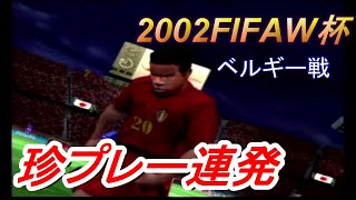 【PS2】20年前のサッカーゲームがヤバすぎる。2002FIFAW杯　日本代表が優勝を目指す。「ベルギー戦」FIFA 2002 world cup