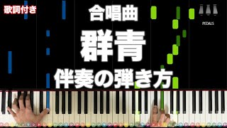 「群青」合唱曲【動画で分かる！ピアノ伴奏の弾き方】レベル☆☆☆