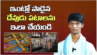 పాడైన దేవుడు పటాలను ఇలా చేయండి ! What Should Be Done With Damaged God Photo Frames? Praveen Sharma