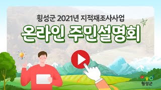 2021년 횡성군 지적재조사사업 (7개 지구) 온라인 주민설명회