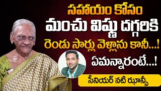 మంచు విష్ణుని దగ్గరకి వెళ్తే| Senior Actress Jhansi About MAA President Manchu Vishnu |@sumantvworldofficial