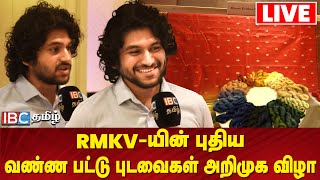 🔴Live: RMKV New Silk Sarees | RMKV -யின் புதிய வண்ண பட்டு புடவைகள் அறிமுக விழா | RMKV | IBC Tamil