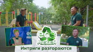 Заговор против Айгерим | реалити-шоу «ECO MEKEN»