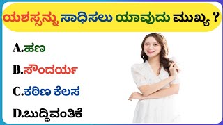 ಸಾಮಾನ್ಯ ಜ್ಞಾನ ರಸಪ್ರಶ್ನೆ|Gk kannada|gk kannada video|Gk quiz