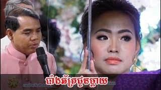 Khmer Wedding - បាំងឆ័ត្រជូនម្តាយ ច្រៀងដោយ ចាន់ សុធីស្រណោះណាស់   WEDDING SERVICE  Episode 3