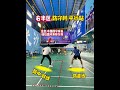 羽毛球教學，雙打站位該怎麽站 badminton 羽球 運動 羽毛球 shorts