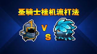 【元氣騎士•Soul Knight】聖騎士掛機流打法！ 誰才是真正的夜遊神？