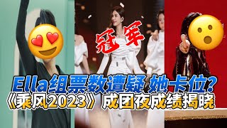 《乘风2023》成团夜成绩揭晓：冠军Ella组票数遭疑 她卡位出道？