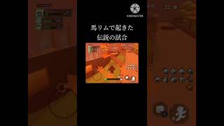 【脱獄ごっこPro】馬リムで起きた伝説の試合 #shorts #脱獄ごっこpro #脱獄ごっこプロ #ウマリム