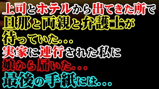 【修羅場】上司とホテルから出てきた所で旦那と両親と弁護士が待っていた…→実家に連行された私に娘から届いた…最後の手紙には…【スカッと】