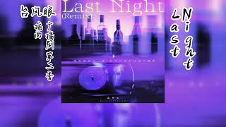 潭石原著《台风眼》广播剧 第二季 插曲《Last Night(Remix)》