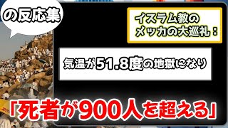 イスラム教のメッカ の大巡礼：気温が51.8度の地獄になり「死者が900人を超える」【ネットの反応】