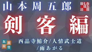 【人情朗読　山本周五郎】2023ver／剣客編 詰め合わせ『西品寺鮪介/人情武士道/雨あがる』　ナレーター七味春五郎　発行元丸竹書房