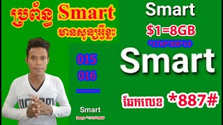 ប្រព័ន្ធ Smart មានសូន្យអ្វីខ្លះ តោះបងប្អូនមកដឹងទាំងអស់គ្នា