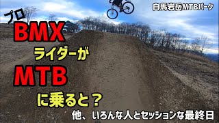 白馬岩岳MTBパーク最終日にいろんな人とセッション！BMXプロライダーがMTBに乗るとこうなる！