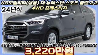 24년식 KG모빌리티 쌍용 더 뉴렉스턴 스포츠 쿨멘 2.2 4WD 프레스티지 4륜구동 SUV 중고차 | #중고차추천 #중고차시세