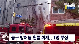 동구 방어동 원룸 화재  1명 부상 20210307