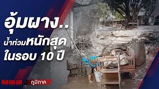 “อุ้มผาง” จ.ตาก น้ำท่วมหนักสุด ในรอบ 10 ปี | คมชัดลึก