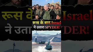 रूस के बाद इजरायल ने भारत को लेकर कर दिया बड़ा धमाका 💪🚀 | Sypder AD System #shorts #defence