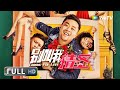 ENG SUB【喜剧剧情】《#别叫我情圣 / Looking for Love》中年写手因车祸穿越到二十年前 弥补青春遗憾勇敢追爱！| Full Movie | 崔志佳 / 刁标 / 王千果