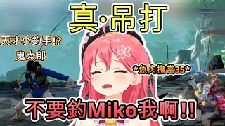 這...釣35的技巧真不錯啊!!?真的把Miko給吊起來打的性轉鬼太郎w【さくらみこ/ホロライブ】【hololive】【vtuber中文字幕】