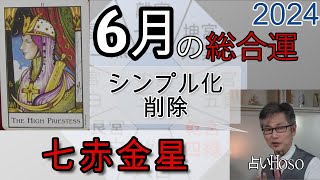 6月の運勢（総合運）【七赤金星】2024年 九星 タロット 占い