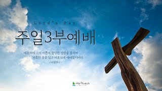 2021년 1월 10일 주일3부예배(성장세미나 1) | 시냇가푸른나무교회