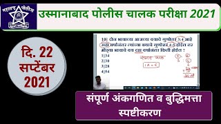 osmanabad police driver 2021 Answere key|उस्मानाबाद पोलीस चालक पेपर 22 सप्टेंबर 2021