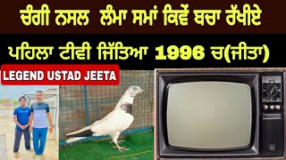 ਚੰਗੀ ਨਸਲ ਲੰਮਾ ਸਮਾਂ ਕਿਵੇਂ ਬਚਾ ਰੱਖੀਏ।ਪਹਿਲਾ TV 1996 ਚ ਜਿੱਤਿਆ ਸੀ।ਜੀਤਾ ਚੰਨਣਵਾਲ