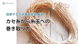 【基本技法】カセ糸から糸玉への巻き方 [日本マクラメ普及協会推奨] / How to make a thread ball