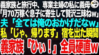 義家族と旅行中の食事会で専業主婦の私に義母「月70万の収入がある息子に寄生して勝ち組ねw」夫「全ては俺のおかげだなw」私「じゃあ、帰ります」私が宿を出た瞬間w【スカッとする話】