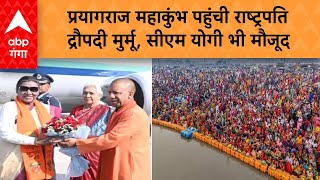 President Murmu In Mahakumbh: प्रयागराज महाकुंभ पहुंची राष्ट्रपति द्रौपदी मुर्मू, सीएम योगी भी मौजूद