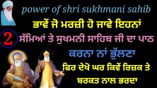 ਇਹਨਾਂ 2 ਸੱਮਿਆਂ ਤੇ ਸੁਖਮਨੀ ਸਾਹਿਬ ਜੀ ਦਾ ਪਾਠ ਕਰਨਾ ਨਾਂ ਭੁੱਲਣਾ,ਫਿਰ ਦੇਖੋ ਘਰ ਕਿਵੇਂ ਰਿਜ਼ਕ ਤੇ ਬਰਕਤ ਨਾਲ ਭਰਦਾ