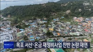 목포 서산온금지구,아파트 건립 가능하나?..\