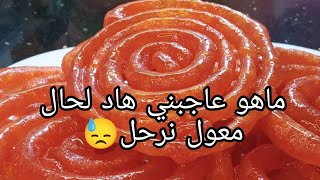 اخدمي زلابيتك في نهارك ميما👌ما تبيتيها ما تكتلي عمرك عليها😌مقرمشة و معسلة حتى للقلب😋