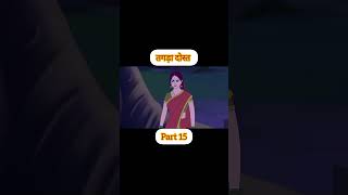 तगड़ा दोस्त (part 15) #shortsviral