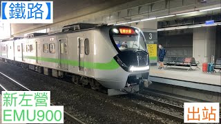 2022/2/27 新左營 3005次 EMU900(908) 出站